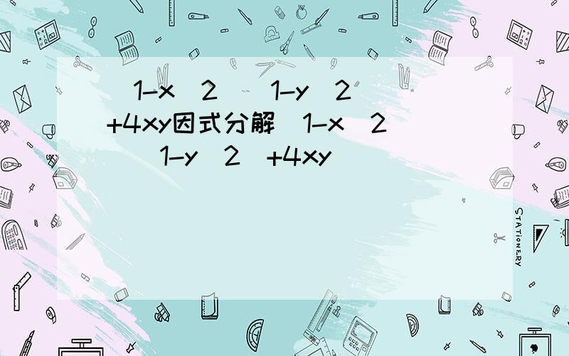 （1-x^2)(1-y^2）+4xy因式分解（1-x^2)(1-y^2）+4xy