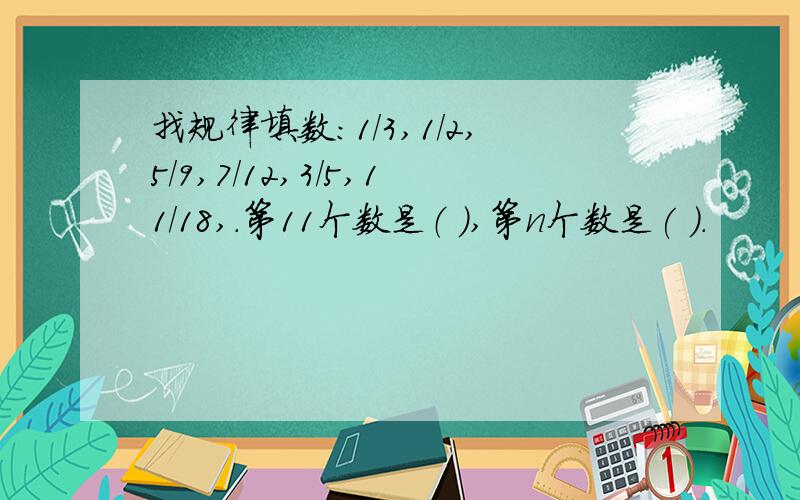 找规律填数：1/3,1/2,5/9,7/12,3/5,11/18,.第11个数是（ ）,第n个数是( ).