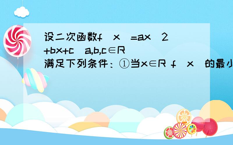 设二次函数f(x)=ax^2+bx+c(a,b,c∈R)满足下列条件：①当x∈R f(x)的最小值为0；②当x∈(0,5)时，x≤f(x)≤2｜x-1｜+1恒成立.(1)求f(1)；（2）求f(x)的解析式；（3)若f(x)在区间[m-1,m]上恒有｜f(x)-x｜≤1,求