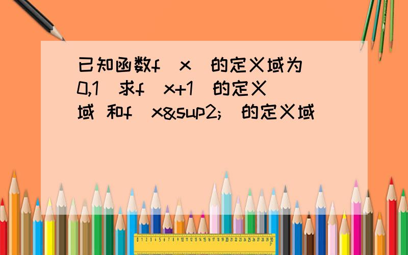 已知函数f(x)的定义域为（0,1）求f(x+1)的定义域 和f(x²)的定义域