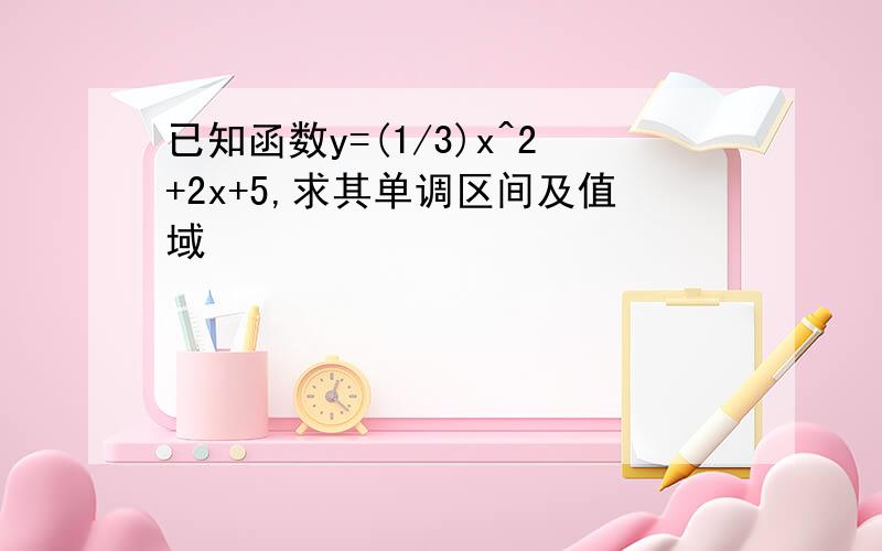 已知函数y=(1/3)x^2+2x+5,求其单调区间及值域