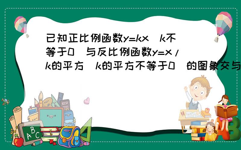 已知正比例函数y=kx（k不等于0）与反比例函数y=x/k的平方（k的平方不等于0）的图象交与a,b两点,a（2,1）求正比例函数,反比例函数的解析式 （2）点b的坐标