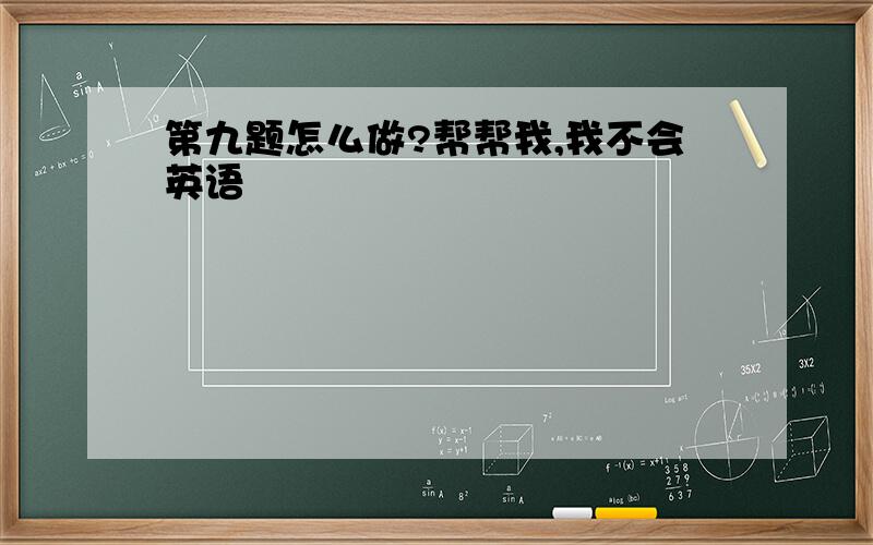 第九题怎么做?帮帮我,我不会英语