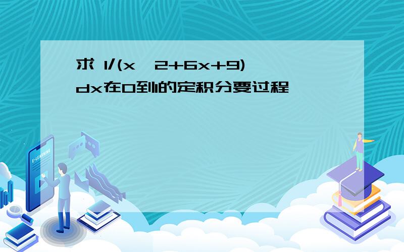 求 1/(x^2+6x+9)dx在0到1的定积分要过程