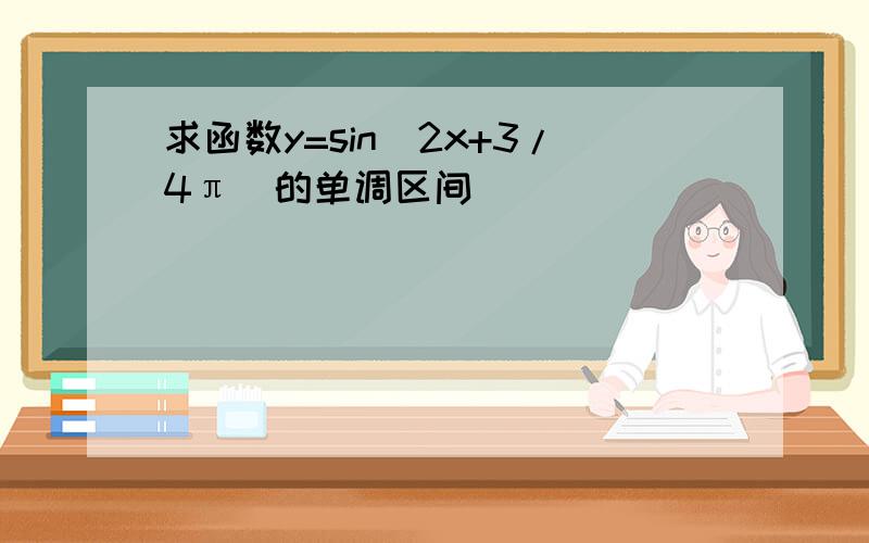 求函数y=sin(2x+3/4π)的单调区间