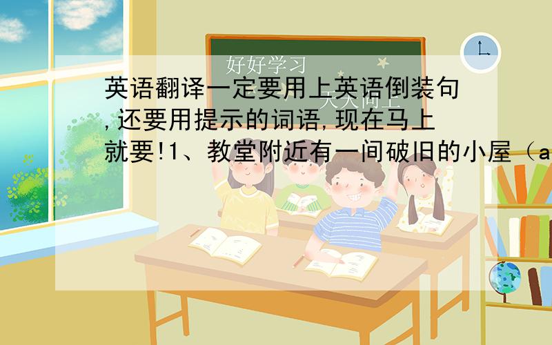 英语翻译一定要用上英语倒装句,还要用提示的词语,现在马上就要!1、教堂附近有一间破旧的小屋（a ruined cottage）2、那记号很小,我几乎看不到（so.that）3、无论什么情况下都不要放弃计划（u