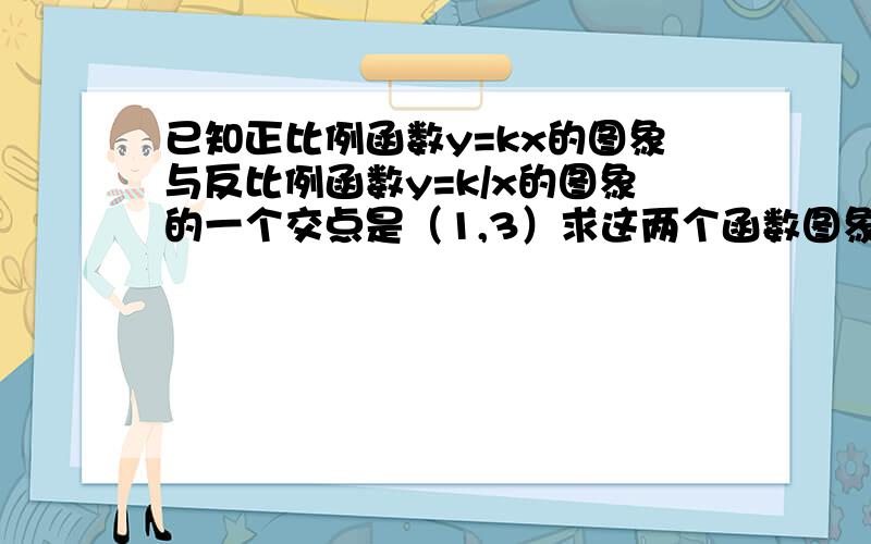 已知正比例函数y=kx的图象与反比例函数y=k/x的图象的一个交点是（1,3）求这两个函数图象的另一个交点坐标.