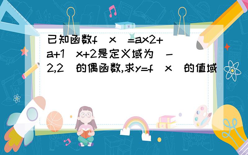 已知函数f(x)=ax2+(a+1)x+2是定义域为(-2,2)的偶函数,求y=f(x)的值域