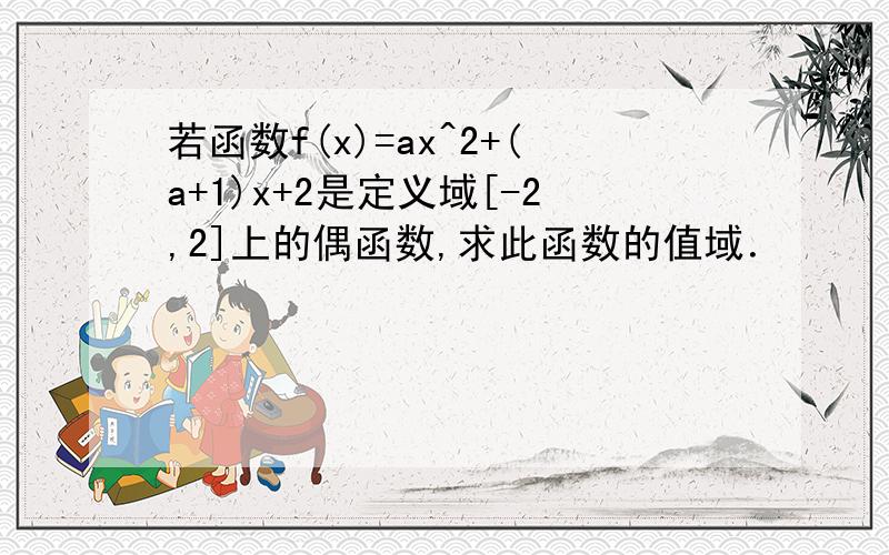 若函数f(x)=ax^2+(a+1)x+2是定义域[-2,2]上的偶函数,求此函数的值域．