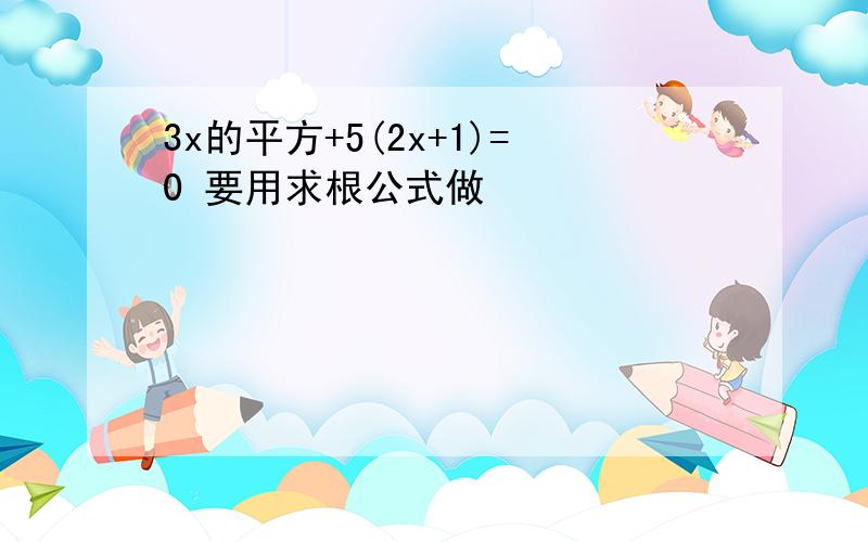 3x的平方+5(2x+1)=0 要用求根公式做