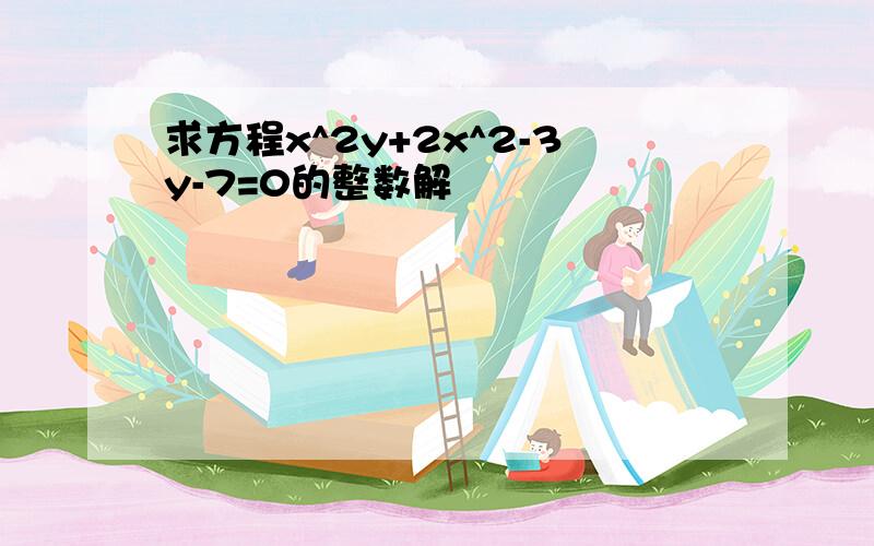 求方程x^2y+2x^2-3y-7=0的整数解