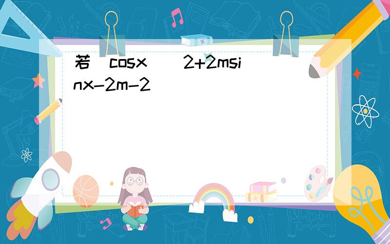 若(cosx)^2+2msinx-2m-2