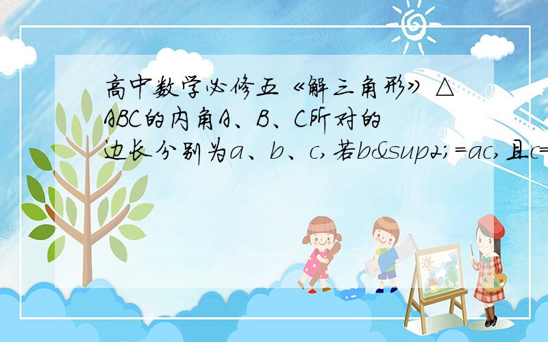 高中数学必修五《解三角形》△ABC的内角A、B、C所对的边长分别为a、b、c,若b²=ac,且c=2a,则sinB为多少