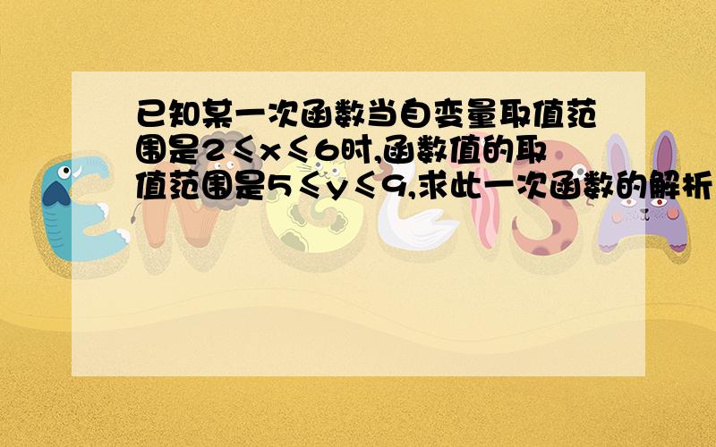 已知某一次函数当自变量取值范围是2≤x≤6时,函数值的取值范围是5≤y≤9,求此一次函数的解析式