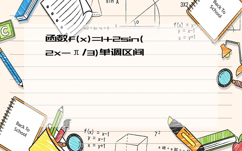 函数f(x)=1+2sin(2x-π/3)单调区间