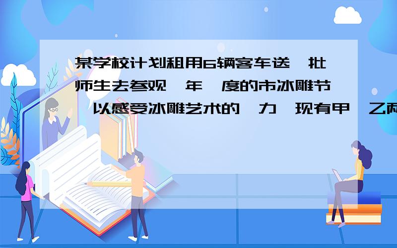 某学校计划租用6辆客车送一批师生去参观一年一度的市冰雕节,以感受冰雕艺术的魅力,现有甲、乙两种客车可租用,它们的载客量和租金如下：甲种客车 乙种客车载客量（人/辆） 45 30租金（