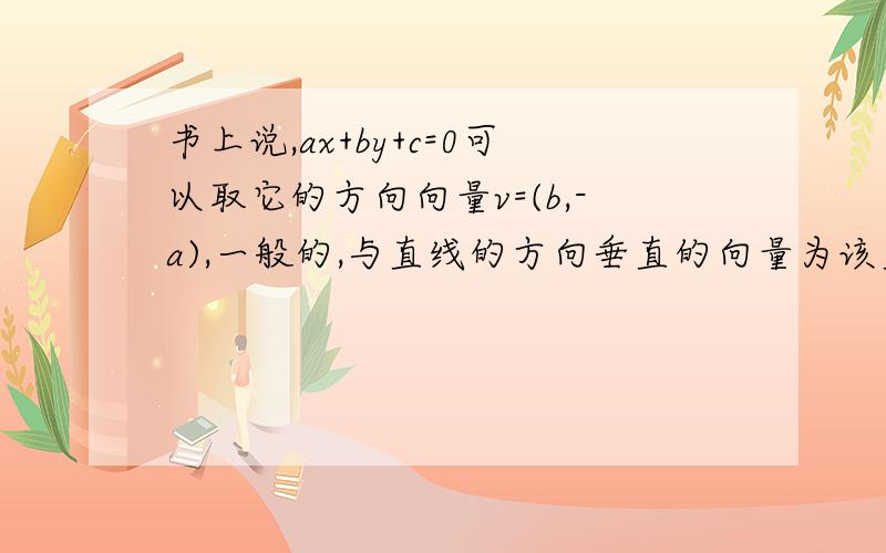 书上说,ax+by+c=0可以取它的方向向量v=(b,-a),一般的,与直线的方向垂直的向量为该直线的法向量.ax+by+c=0可以取它的方向向量v=(b,-a)是怎么得到的?