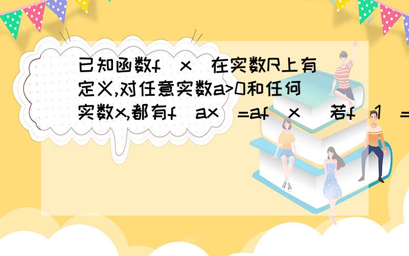 已知函数f(x)在实数R上有定义,对任意实数a>0和任何实数x,都有f(ax)=af(x) 若f(1)=2,则函数y=f(x)+1/f(x)(x＞0）的单调递减区间是?