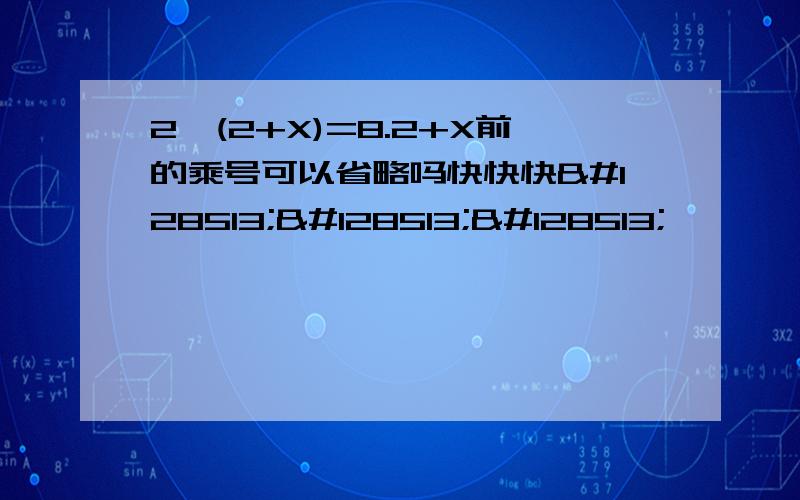 2*(2+X)=8.2+X前的乘号可以省略吗快快快😁😁😁