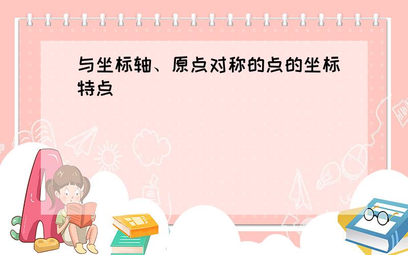 与坐标轴、原点对称的点的坐标特点