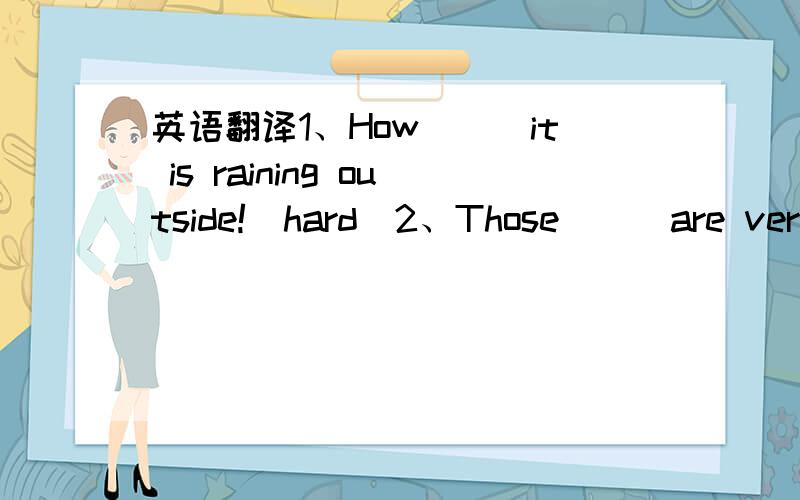 英语翻译1、How___it is raining outside!(hard)2、Those___are very interested in the great places of interest of China.（visit）3、His father is so busy that he has no time_____（watch）TV.4、He_____(drop) his pen on the ground and 2 picked