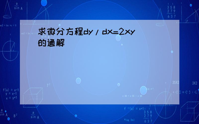 求微分方程dy/dx=2xy的通解