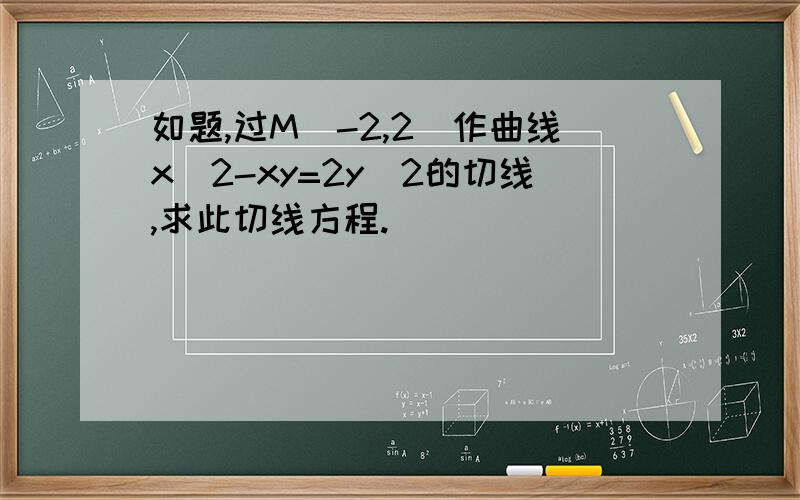 如题,过M（-2,2）作曲线x^2-xy=2y^2的切线,求此切线方程.