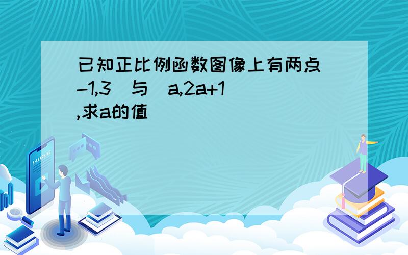 已知正比例函数图像上有两点(-1,3)与(a,2a+1),求a的值