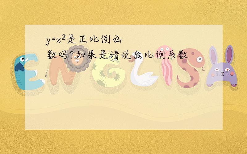 y=x²是正比例函数吗?如果是请说出比例系数