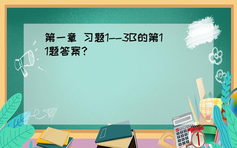 第一章 习题1--3B的第11题答案?