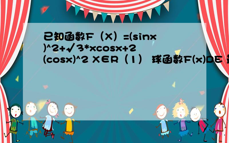 已知函数F（X）=(sinx)^2+√3*xcosx+2(cosx)^2 X∈R（1） 球函数F(x)DE 最小正周期和单调增区间；（2）函数F（x)的图像可以由函数Y=sin2x (x∈R）的图像经过怎样的变换得到?