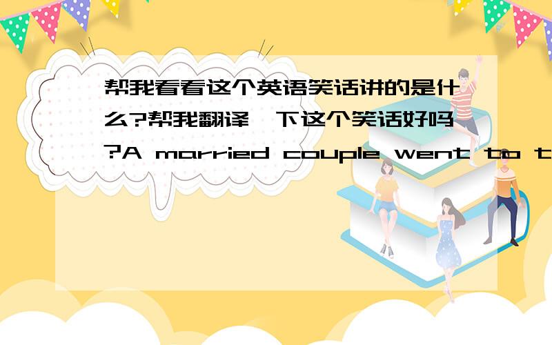 帮我看看这个英语笑话讲的是什么?帮我翻译一下这个笑话好吗?A married couple went to the hospital to have their baby delivered.Upon their arrival,the doctor said that the hospital was testing an amazing new high-tech machine th