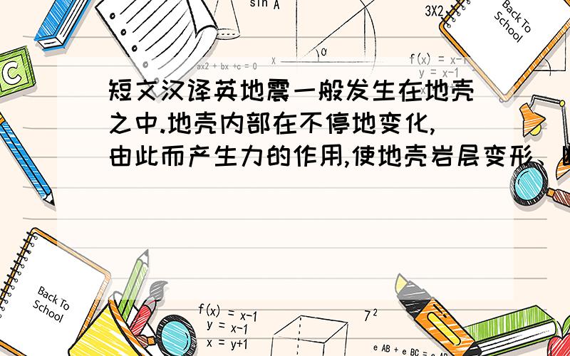 短文汉译英地震一般发生在地壳之中.地壳内部在不停地变化,由此而产生力的作用,使地壳岩层变形、断裂、错动,于是便发生地震.地震影响十分广泛,也十分具破坏力.地震就是地球表层的快速