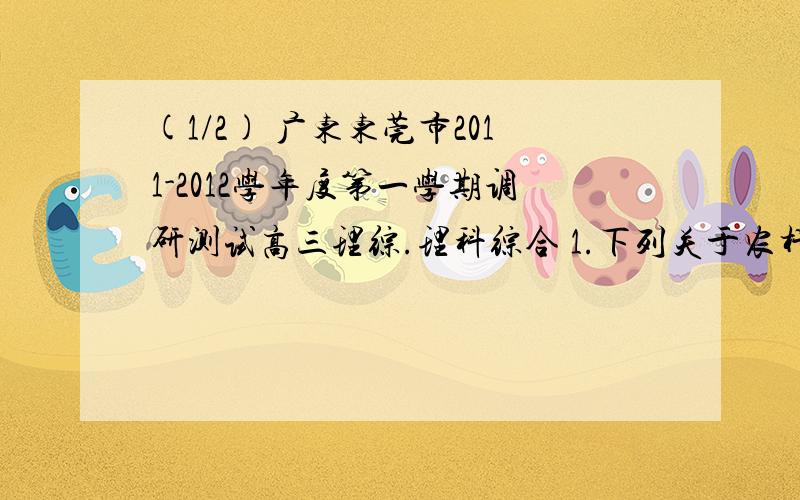 (1/2) 广东东莞市2011-2012学年度第一学期调研测试高三理综.理科综合 1.下列关于农杆菌的叙述,正确...(1/2) 广东东莞市2011-2012学年度第一学期调研测试高三理综.理科综合 1.下列关于农杆菌的叙