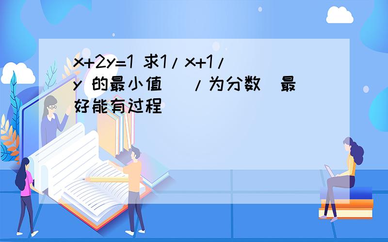 x+2y=1 求1/x+1/y 的最小值 (/为分数)最好能有过程