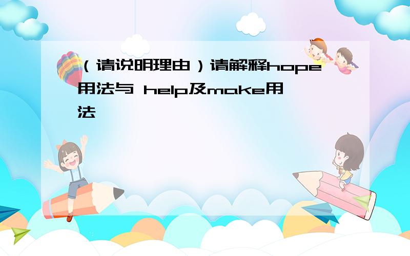 （请说明理由）请解释hope用法与 help及make用法