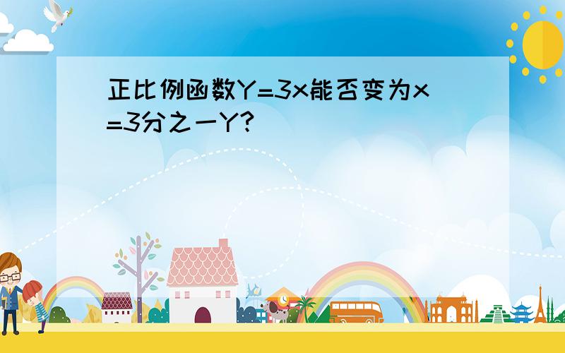 正比例函数Y=3x能否变为x=3分之一Y?