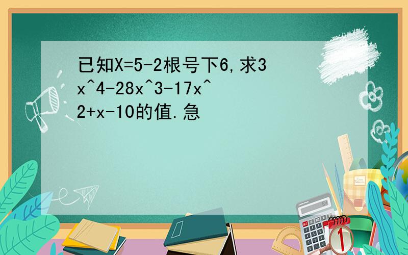 已知X=5-2根号下6,求3x^4-28x^3-17x^2+x-10的值.急