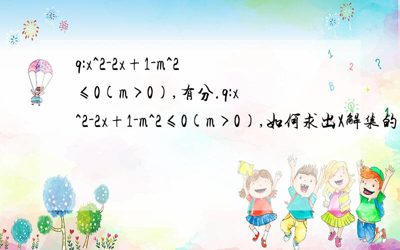 q:x^2-2x+1-m^2≤0(m>0),有分.q:x^2-2x+1-m^2≤0(m>0),如何求出X解集的.