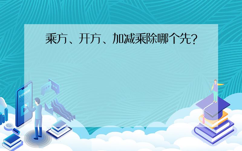 乘方、开方、加减乘除哪个先?