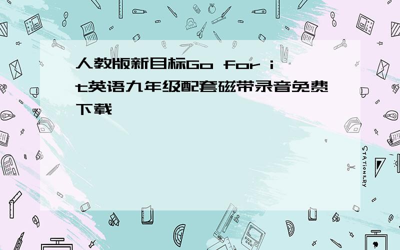 人教版新目标Go for it英语九年级配套磁带录音免费下载