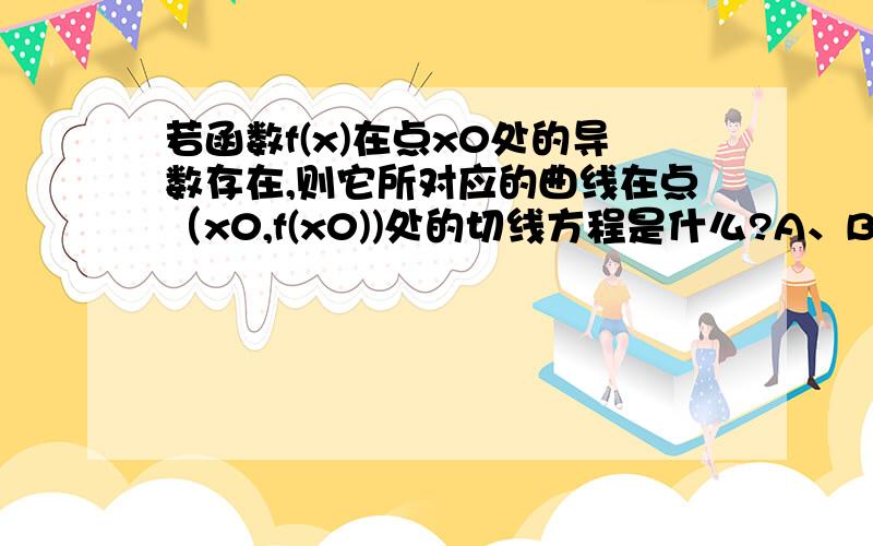 若函数f(x)在点x0处的导数存在,则它所对应的曲线在点（x0,f(x0))处的切线方程是什么?A、B两球在光华水平面上沿同一直线、同一方向运动,A球的动量是3Kgm/s,当A球追上B球时发生碰撞,则碰撞后A