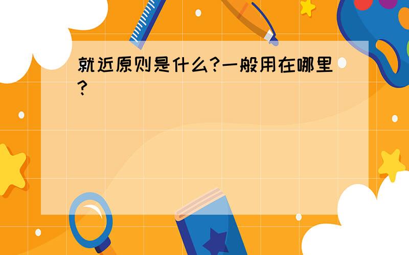 就近原则是什么?一般用在哪里?