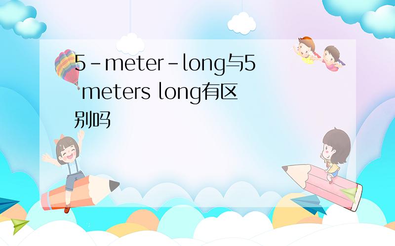 5-meter-long与5 meters long有区别吗