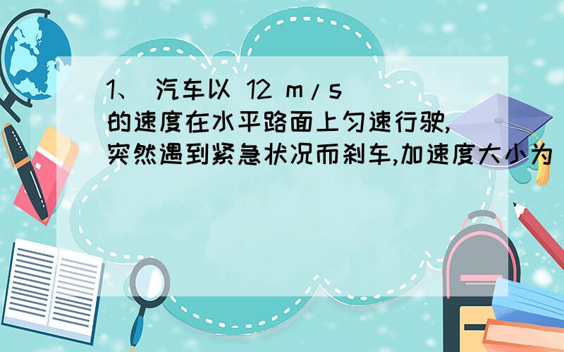 1、 汽车以 12 m/s 的速度在水平路面上匀速行驶,突然遇到紧急状况而刹车,加速度大小为 6 m/s的平方,则该汽车1s末的速度为 ＿ m/s,4s末的速度为 ＿ m/s.6m/s ; 0 2、 某人站在沿竖直方向运动的电梯