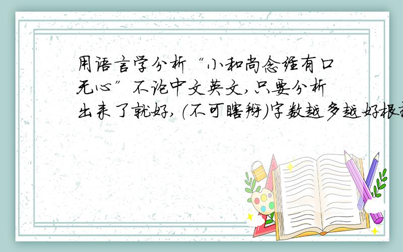 用语言学分析“小和尚念经有口无心”不论中文英文,只要分析出来了就好,（不可瞎掰）字数越多越好根据答案会格外送分感激不尽.