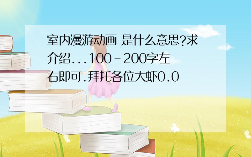 室内漫游动画 是什么意思?求介绍...100-200字左右即可.拜托各位大虾0.0