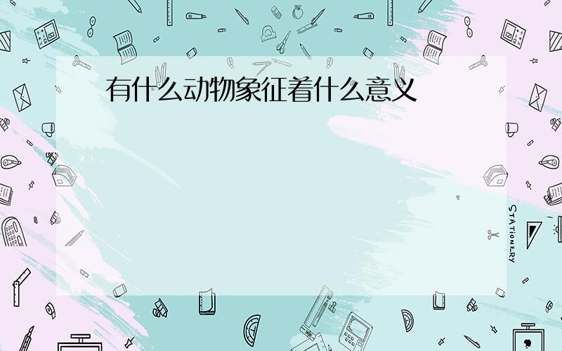 有什么动物象征着什么意义