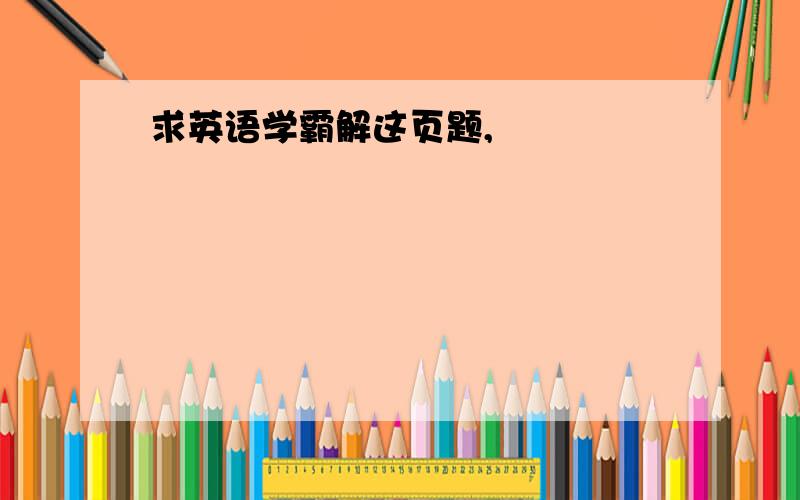 求英语学霸解这页题,