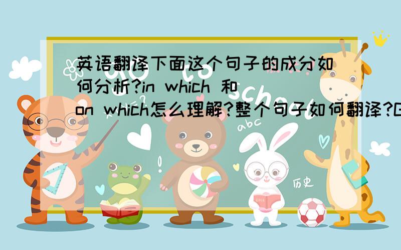 英语翻译下面这个句子的成分如何分析?in which 和on which怎么理解?整个句子如何翻译?Grass cutting in which to plant your garden and a thin piece on which to put the cut grass are also necessary.补充：这个句子的上面